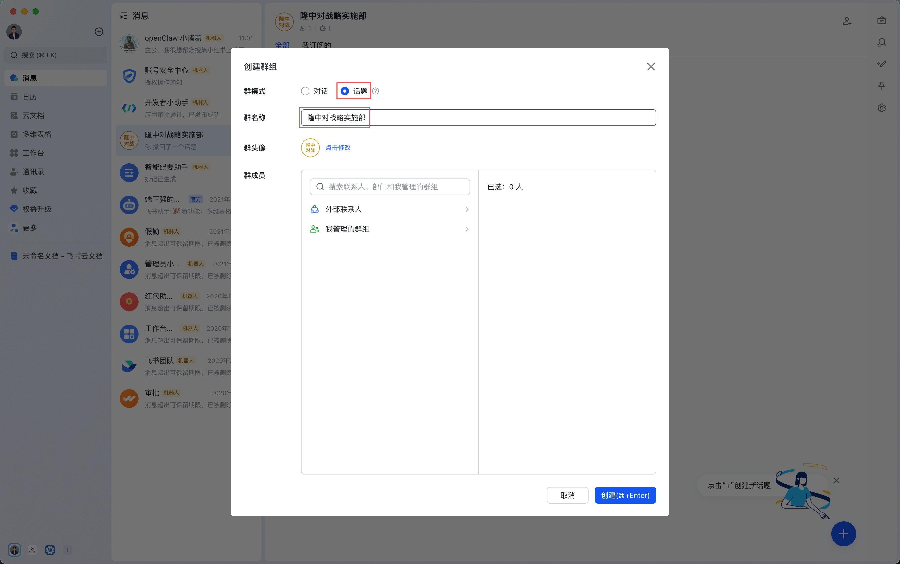 创建飞书话题群