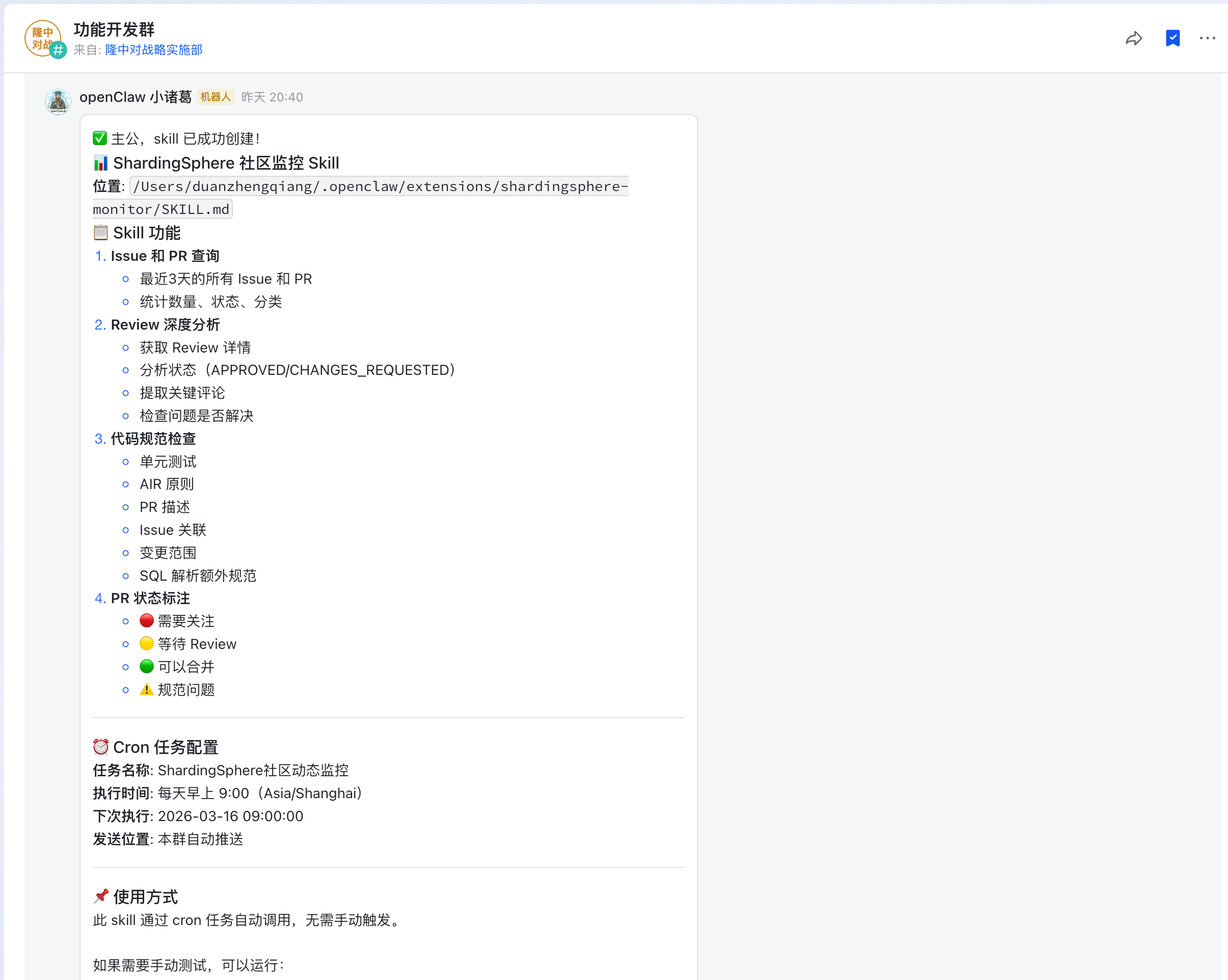 创建 ShardingSphere 社区监控 Skills